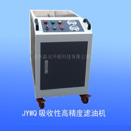 JYWQ吸收性高精度滤油机、净化过滤切削油、防锈油放电加工油