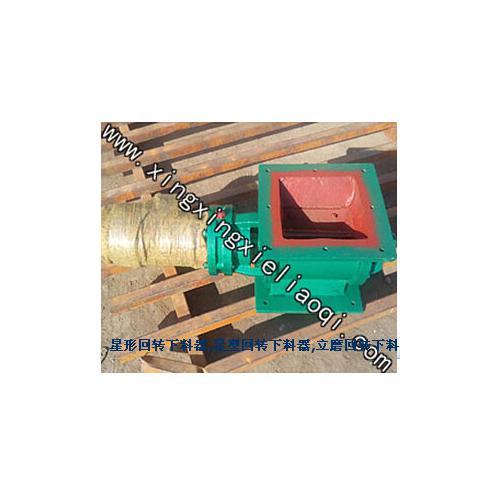 星形回转下料器