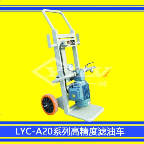 LYC-20型高精度滤油车