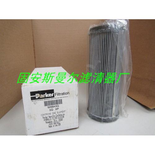 Parker派克926843Q液压滤芯