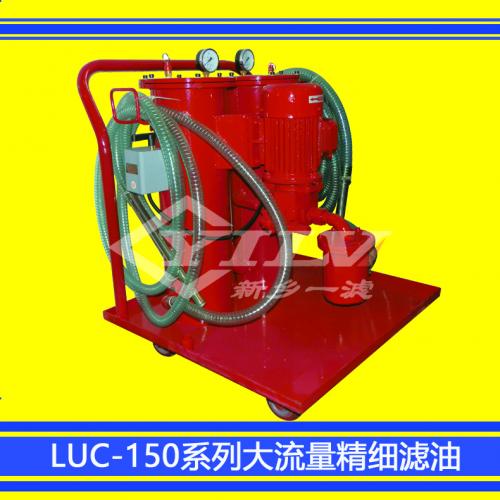 DLUC系列大流量精细滤油车