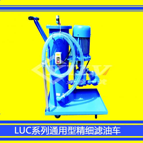 LUC系列通用型精细滤油车