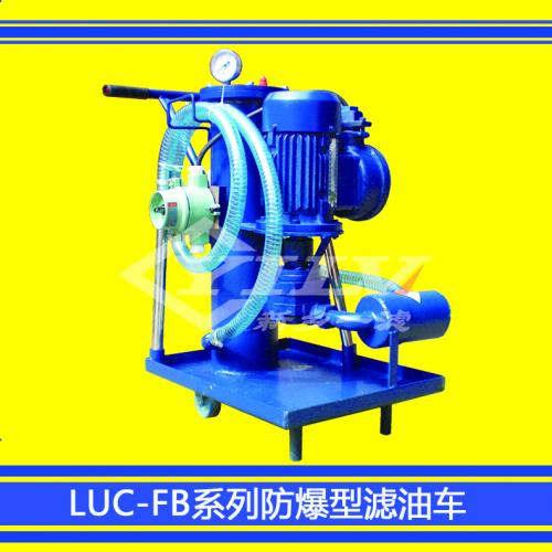 LUC-FB防爆型滤油车