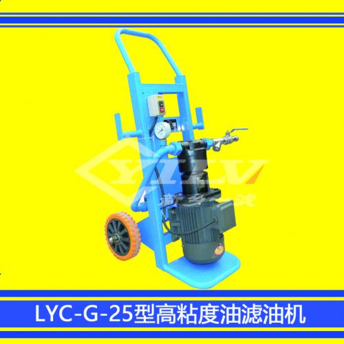 LYC.G系列高粘度油滤油车