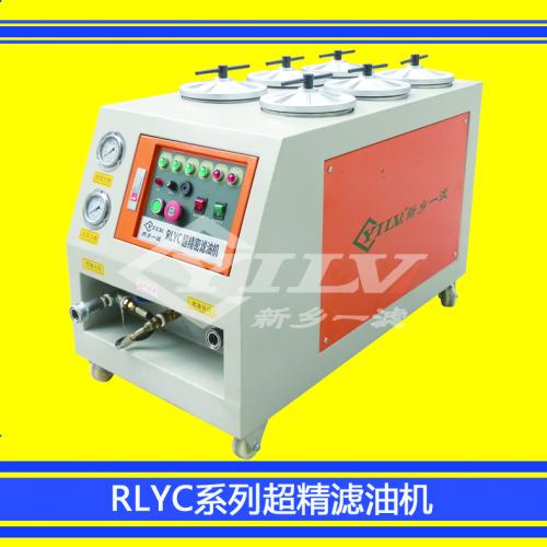 RLYC系列超精密滤油车