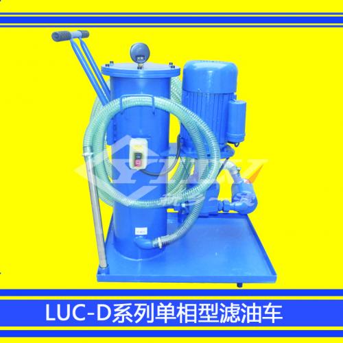 LUC-D单相型滤油车