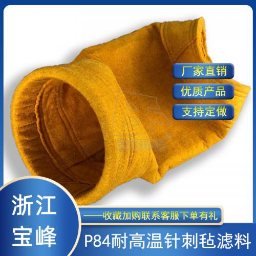 P84针刺毡布料工业钢铁冶金火力发电厂烟气净化耐高温除尘器滤