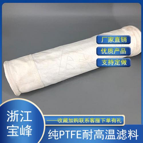 纯PTFE聚四氟乙烯滤料工业烟气钢铁电力厂垃圾焚烧耐高温除尘