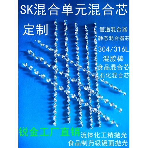 304/316L不銹鋼SK靜態(tài)混合單元混合芯過濾