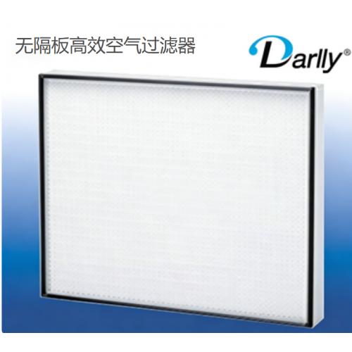 无隔板高效空气过滤器