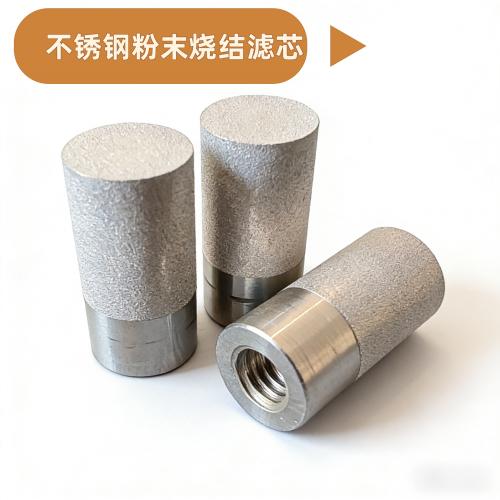 不锈钢粉末烧结滤芯 内螺纹接口 耐高温耐腐蚀